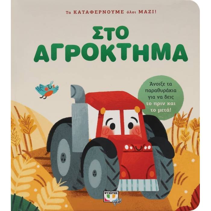 Τα Καταφέρνουμε Όλοι Μαζί! Στο Αγρόκτημα