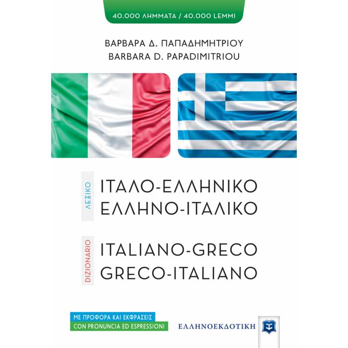 Λεξικό Ιταλοελληνικό Ελληνοιταλικό (Ελληνοεκδοτική)