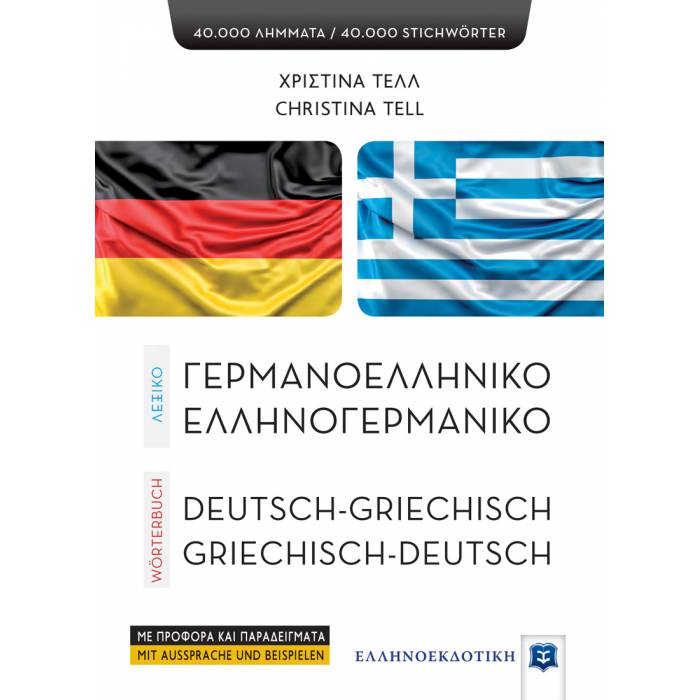 Λεξικό Γερμανοελληνικό Ελληνογερμανικό (Ελληνοεκδοτική)