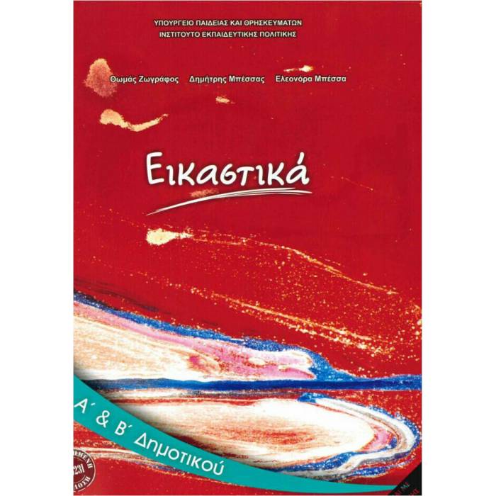 Εικαστικά Α