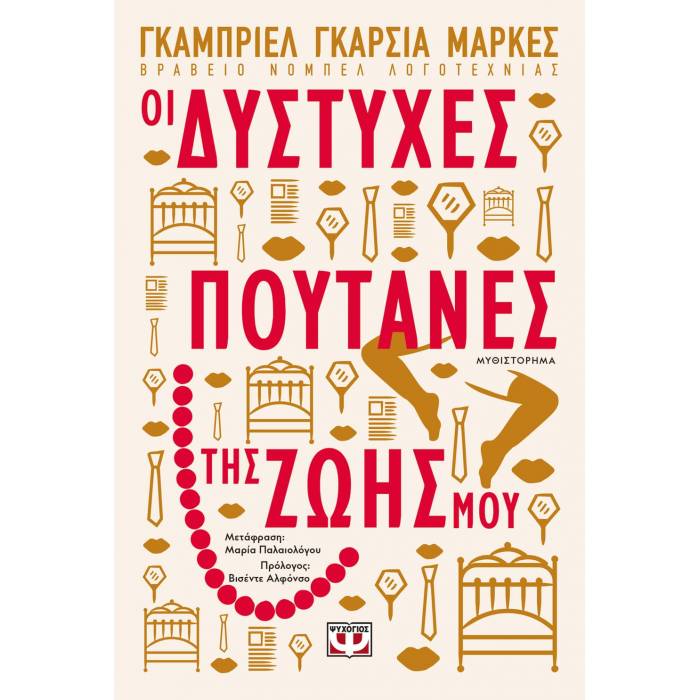 Οι Δύστυχες Πουτάνες Της Ζωής Μου