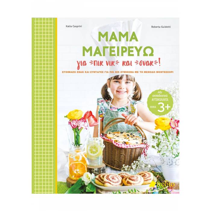 Μαμά Μαγειρεύω Για Πικ Νικ Και Σνακ!