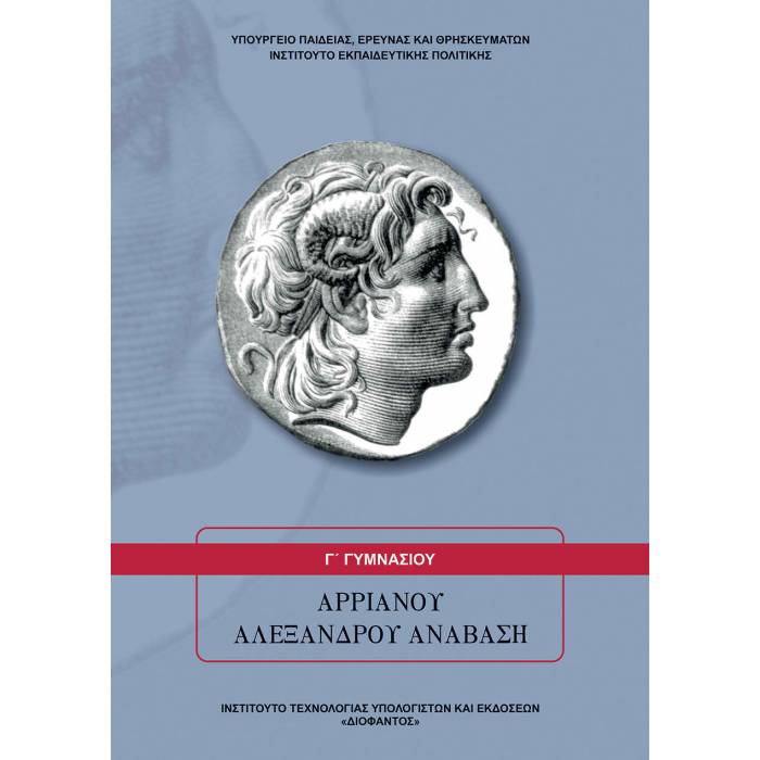 Αρριανού Αλεξάνδρου Ανάβαση Γ