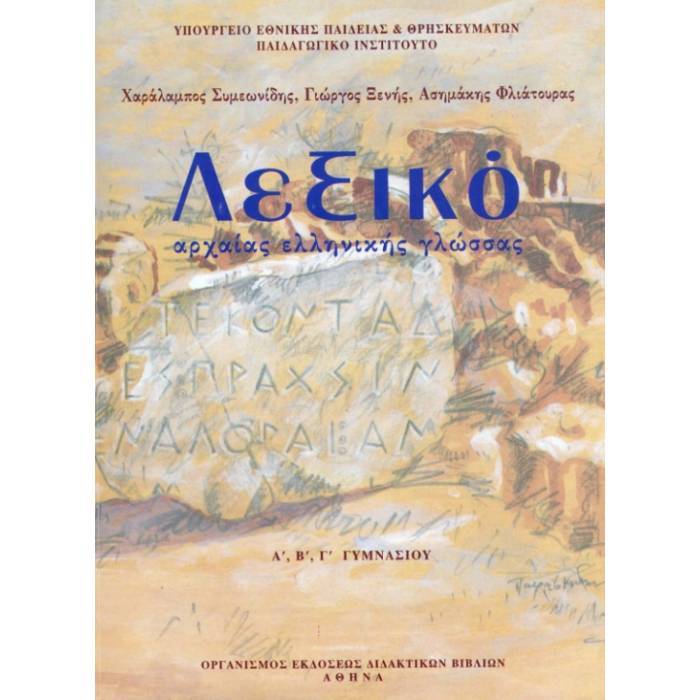 Λεξικό Αρχαίας Ελληνικής Γλώσσας Α