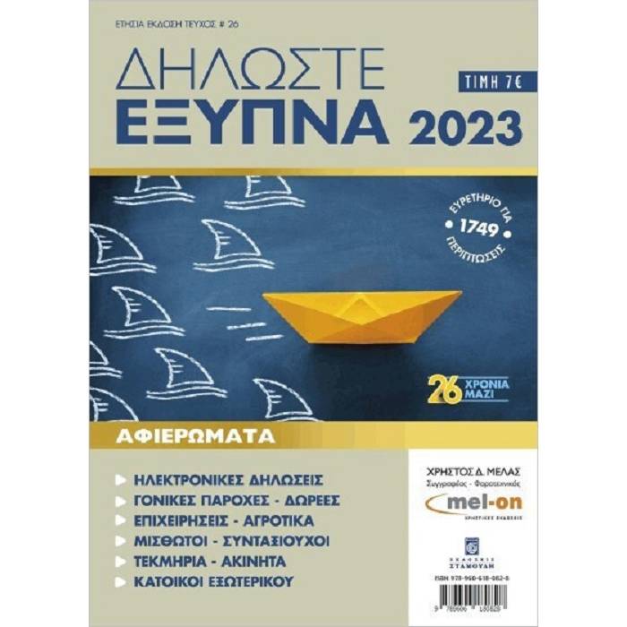 Δηλώστε Έξυπνα 2023