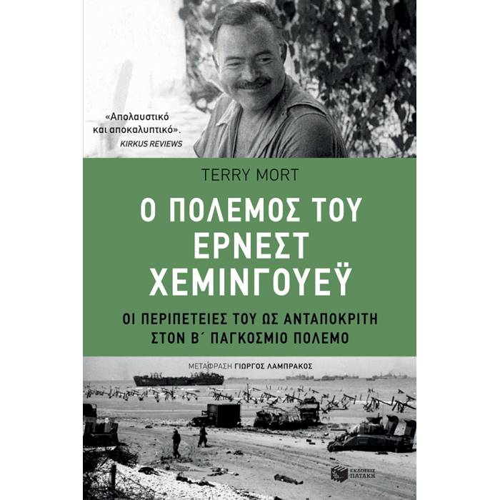Ο Πόλεμος Του Έρνεστ Χέμινγουεϋ - Οι Περιπέτειές Του Ως Ανταποκριτή Στον Β΄ Παγκόσμιο Πόλεμο