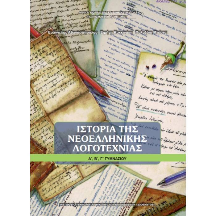 Ιστορία Νεοελληνικής Λογοτεχνίας Α