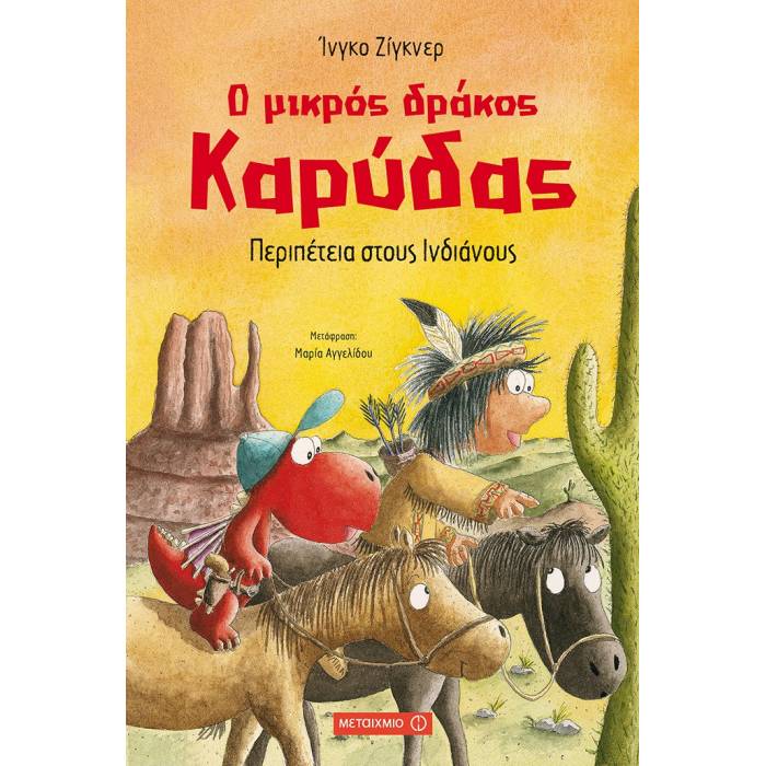 Ο Μικρός Δράκος Καρύδας - Περιπέτεια Στους Ινδιάνους