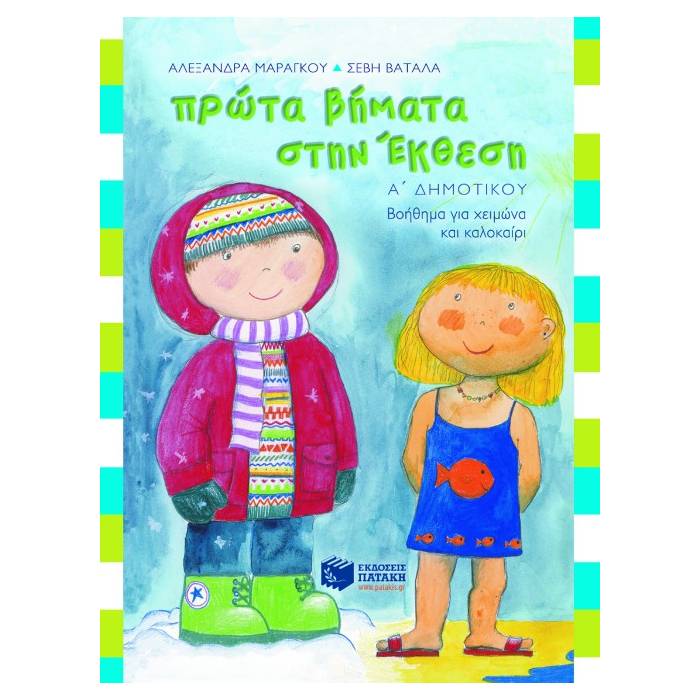 Πρώτα Βήματα Στην Έκθεση Α΄ Δημοτικού (Πατάκη)
