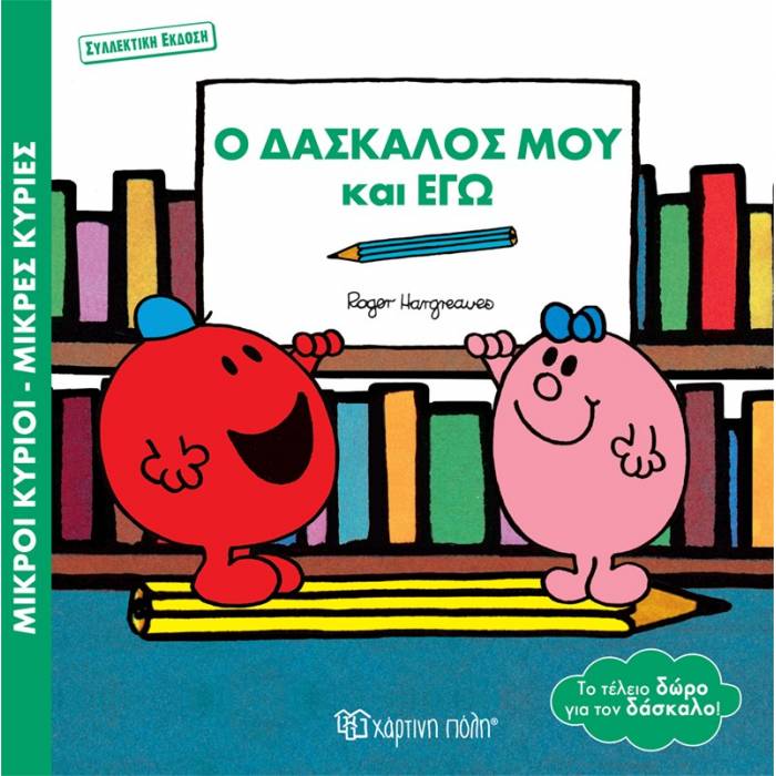 Μικροί Κύριοι Μικρές Κυρίες - Ο Δάσκαλος Μου Και Εγώ Συλλεκτική Έκδοση