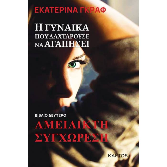 Η Γυναίκα Που Λαχταρούσε Να Αγαπήσει Βιβλίο Δεύτερο