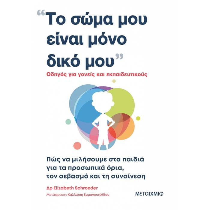 Το Σώμα Μου Είναι Μόνο Δικό Μου