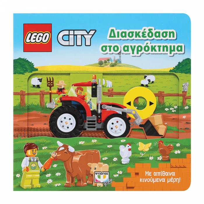 Lego City - Διασκέδαση Στο Αγρόκτημα