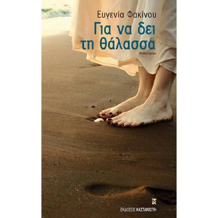 Για Να Δει Τη Θάλασσα