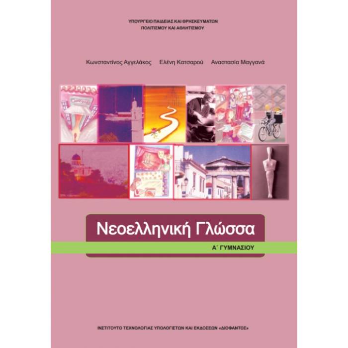 Νεοελληνική Γλώσσα Α