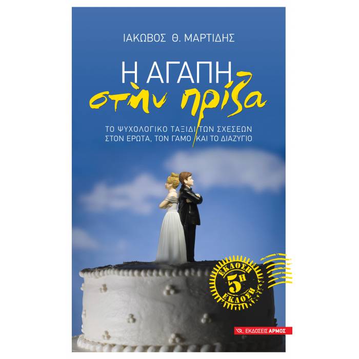 Η Αγάπη Στην Πρίζα