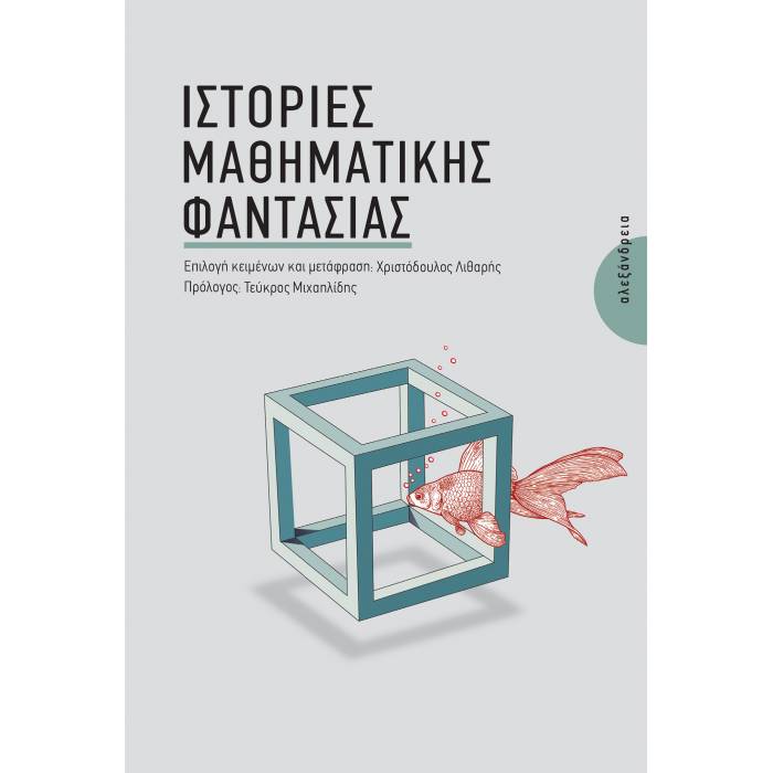 Ιστορίες Μαθηματικής Φαντασίας