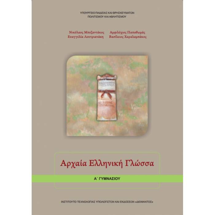 Αρχαία Ελληνική Γλώσσα Α