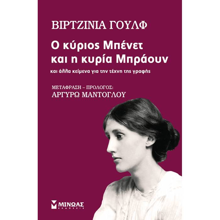 Ο Κύριος Μπένετ Και Η Κυρία Μπράουν