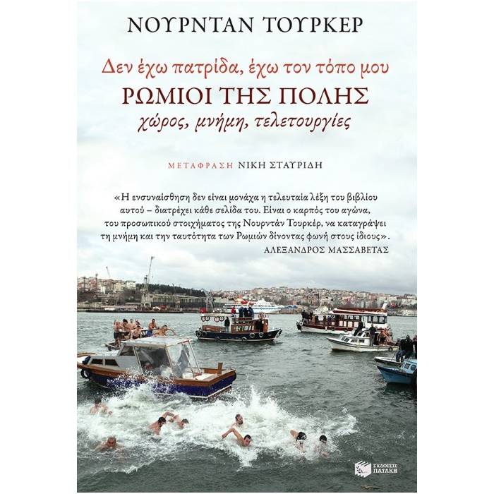 "Δεν Έχω Πατρίδα - Έχω Τον Τόπο Μου". Ρωμιοί Της Πόλης: Χώρος - Μνήμη - Τελετουργίες