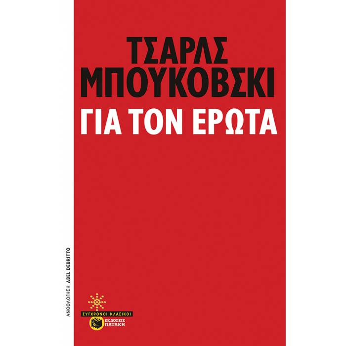 Για Tον Έρωτα