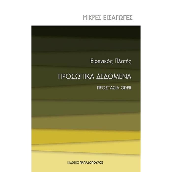 Μικρές Εισαγωγές - Προσωπικά Δεδομένα - Προστασία GDPR