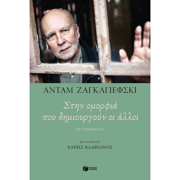 Στην Ομορφιά Που Δημιουργούν Οι Άλλοι