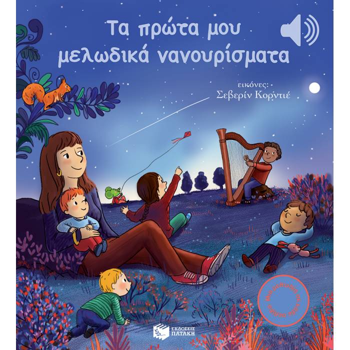 Τα Πρώτα Μου Μελωδικά Νανουρίσματα