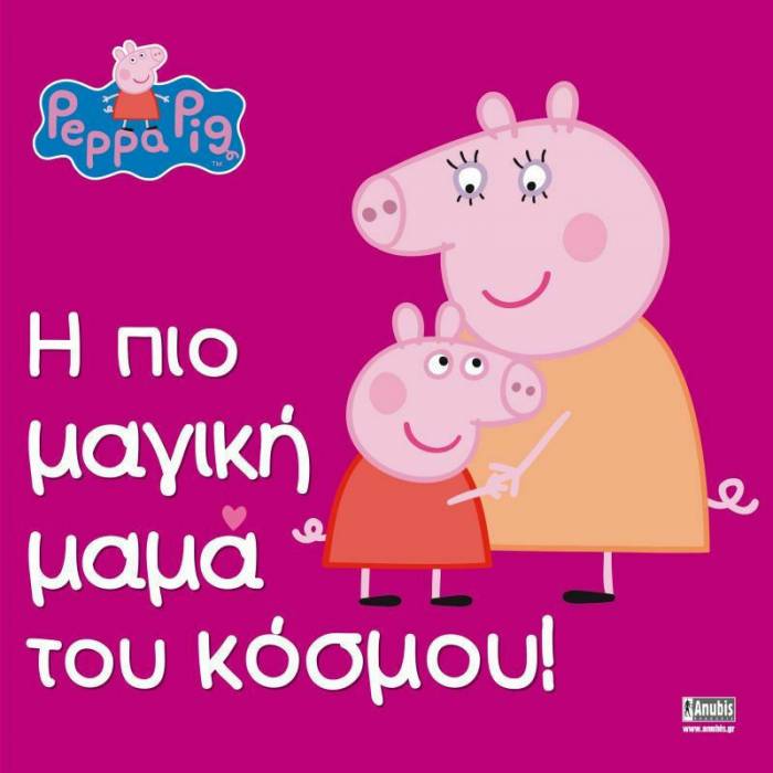 Peppa Pig - H Πιο Μαγική Μαμά Του Κόσμου!