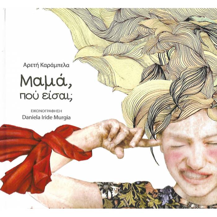 Μαμά Πού Είσαι;