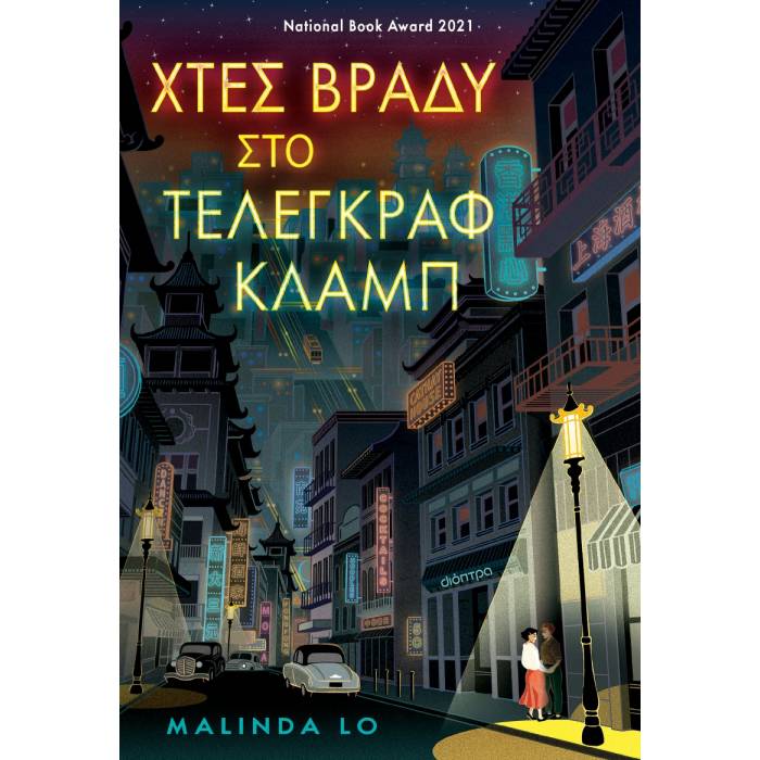 Χτες Βράδυ Στο Τέλεγκραφ Κλαμπ