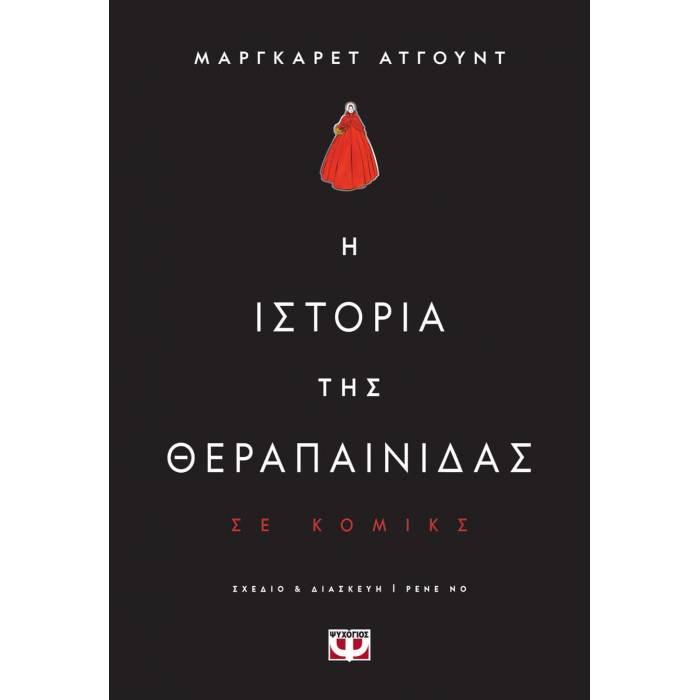 Η Ιστορία Της Θεραπαινίδας Σε Κομικς