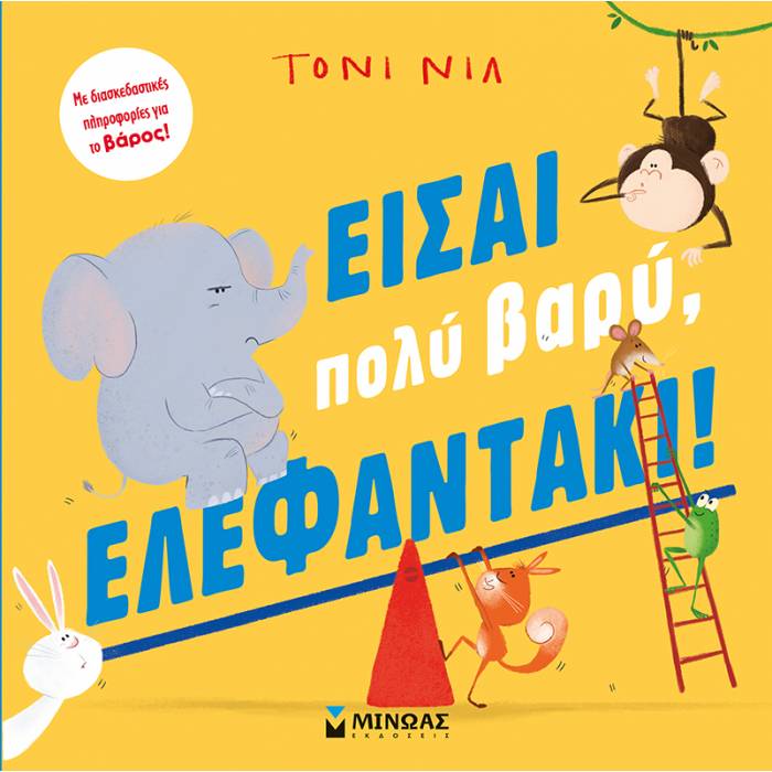 Είσαι Πολύ Βαρύ Ελεφαντάκι!