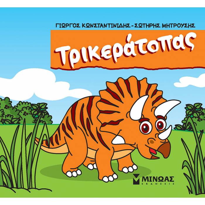 Μικροί Δεινόσαυροι - Τρικεράτοπας