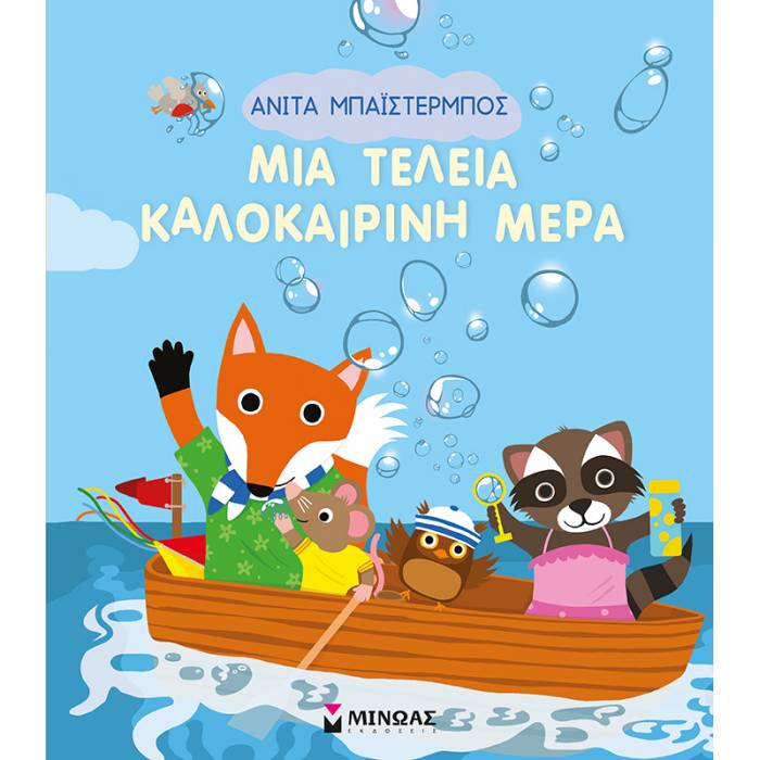 Μια Τέλεια Καλοκαιρινή Μέρα