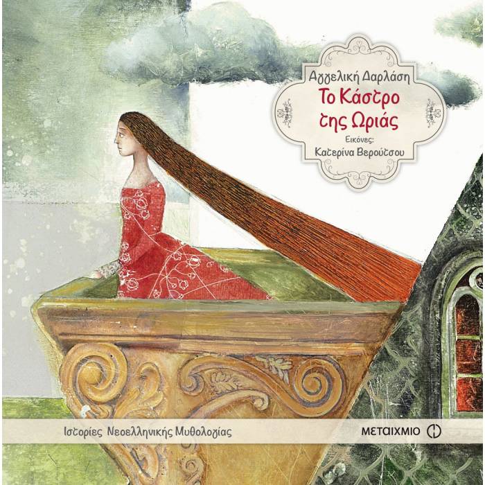 Το Κάστρο Της Ωριάς