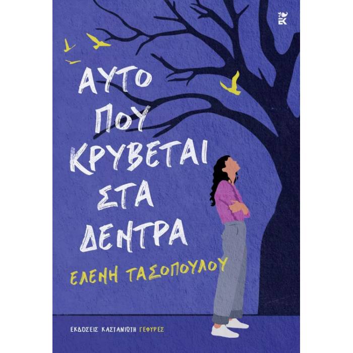 Αυτό Που Κρύβεται Στα Δέντρα