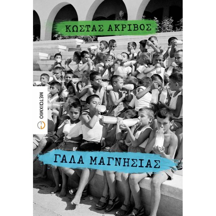 Γάλα Μαγνησίας