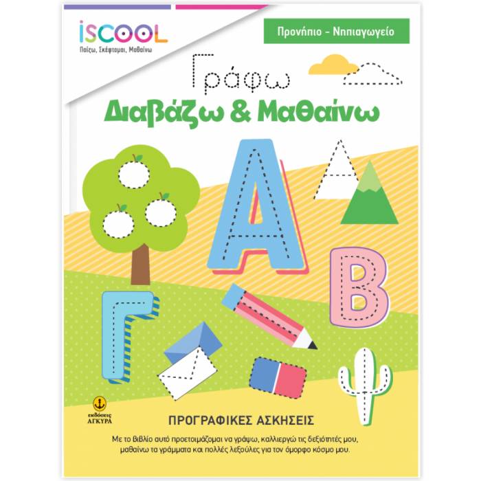 iSCOOL Γράφω - Διαβάζω - Μαθαίνω Προγραφικες Ασκήσεις