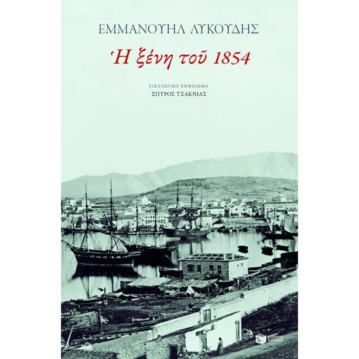 Η Ξένη Του 1854