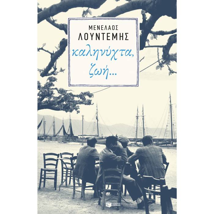Καληνύχτα, Ζωή…