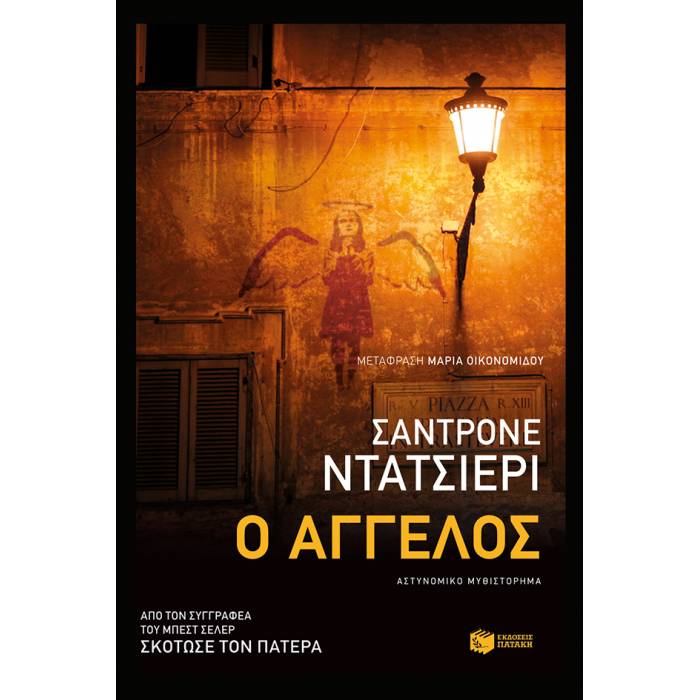Ο Άγγελος