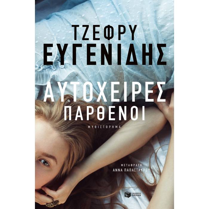 Αυτόχειρες Παρθένοι