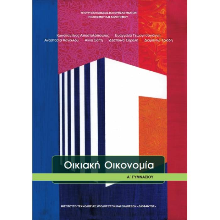 Οικιακή Οικονομία Α