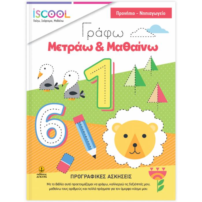 iSCOOL Γράφω - Μετράω - Μαθαίνω Προγραφικες Ασκήσεις