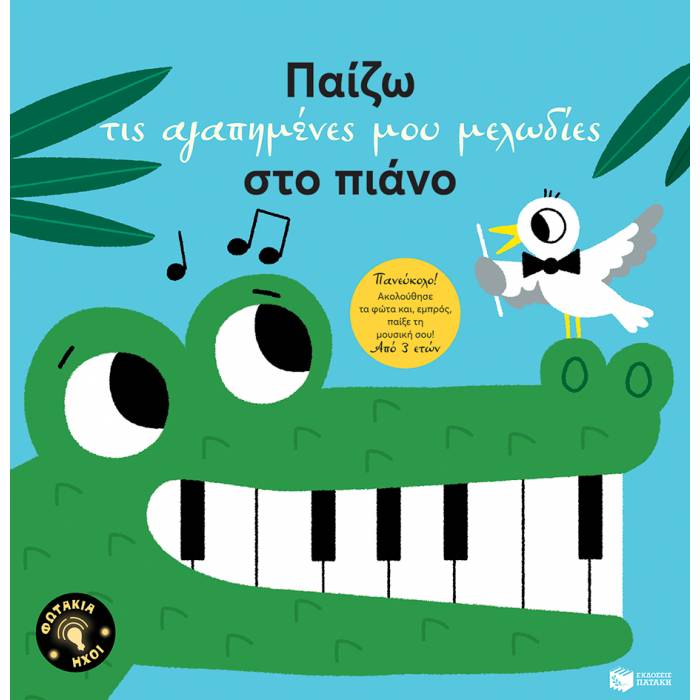 Παίζω Τις Αγαπημένες Μου Μελωδίες Στο Πιάνο