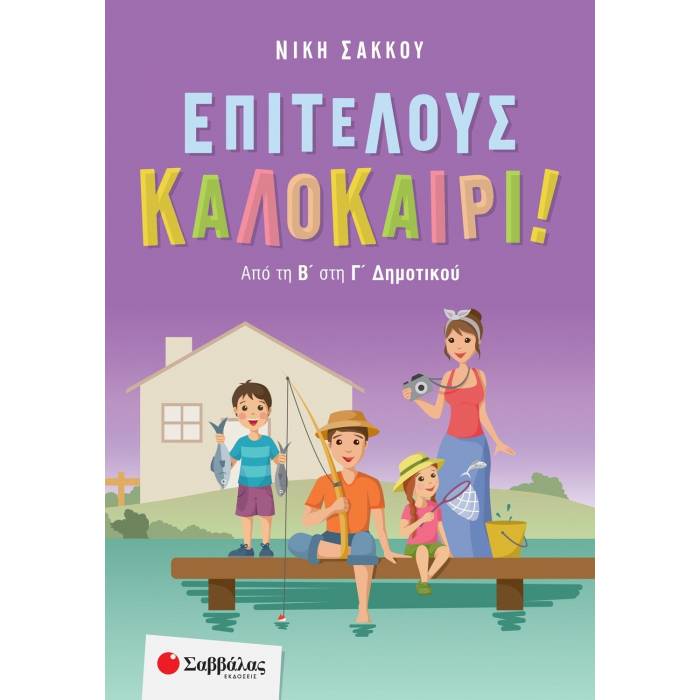 Επιτέλους Καλοκαίρι! Από Την Β΄ Στη Γ΄ Δημοτικού (Σαββάλας)