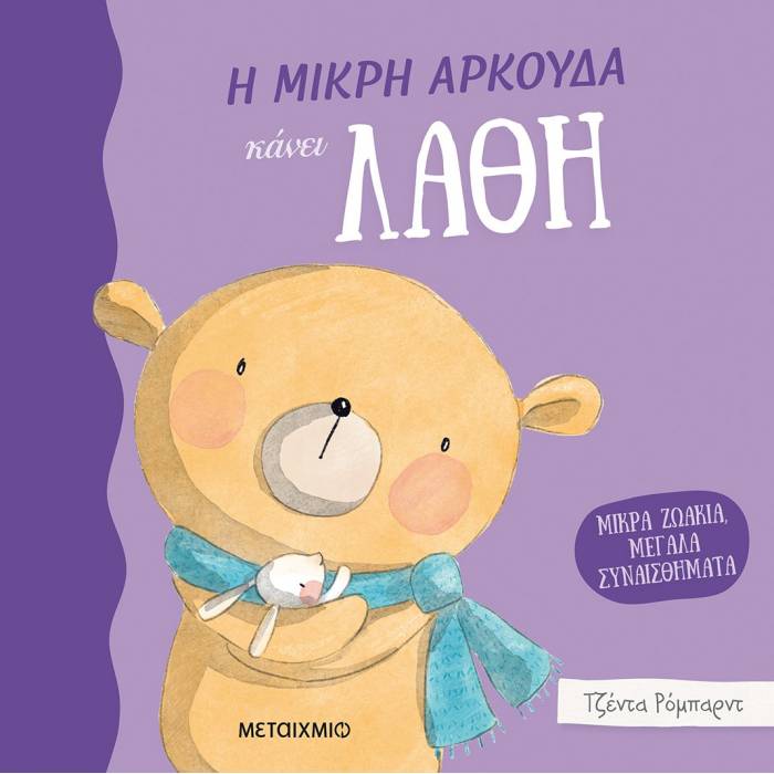 Μικρά Ζωάκια Μεγάλα Συναισθήματα - Η Μικρή Αρκούδα Κάνει Λάθη