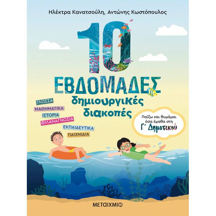10 Εβδομάδες Δημιουργικές Διακοπές - Παίζω Και Θυμάμαι Όσα Έμαθα Στη Γ΄ Δημοτικού