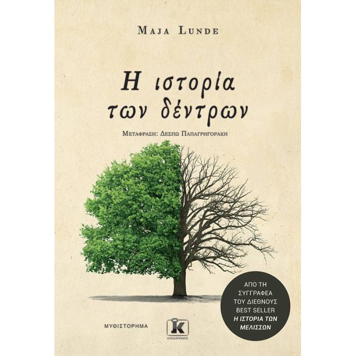 Η Ιστορία Των Δέντρων